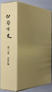 伊勢市史（三重県）