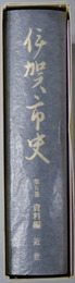 伊賀市史（三重県）