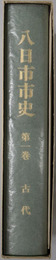 八日市市史（滋賀県）
