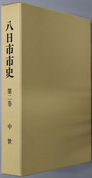 八日市市史（滋賀県）