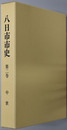 八日市市史（滋賀県）