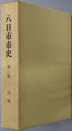 八日市市史（滋賀県）