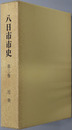 八日市市史（滋賀県）