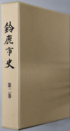 鈴鹿市史（三重県）