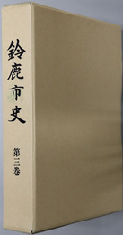 鈴鹿市史（三重県）