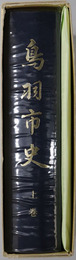 鳥羽市史（三重県）