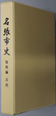 名張市史（三重県）