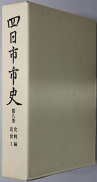 四日市市史（三重県）