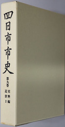 四日市市史（三重県）
