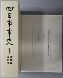 四日市市史（三重県）