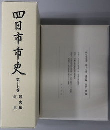 四日市市史（三重県）