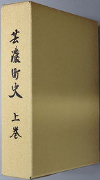 芸濃町史（三重県）