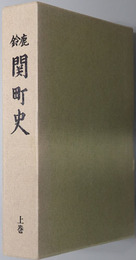 鈴鹿関町史（三重県） 