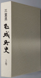 三重県玉城町史（三重県） 