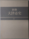 新修大津市史（滋賀県） 