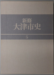 新修大津市史（滋賀県）