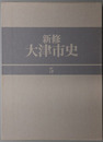 新修大津市史（滋賀県）