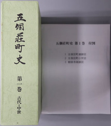 五個荘町史（滋賀県）