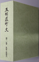 五個荘町史（滋賀県）