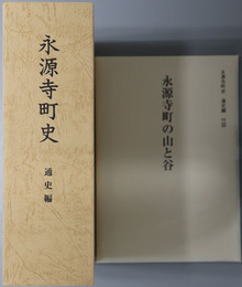 永源寺町史（滋賀県）