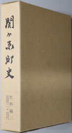 関ヶ原町史（岐阜県）