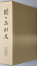 関ヶ原町史（岐阜県）