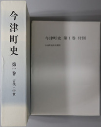 今津町史（滋賀県）
