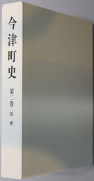 今津町史（滋賀県）