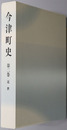 今津町史（滋賀県）