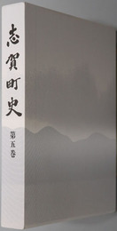 志賀町史（滋賀県）