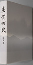 志賀町史（滋賀県）