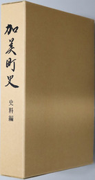加美町史（兵庫県）