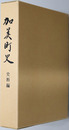 加美町史（兵庫県）