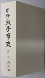 新修米子市史（鳥取県）