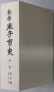 新修米子市史（鳥取県）