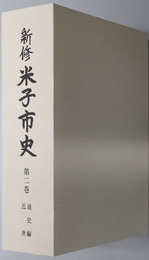 新修米子市史（鳥取県）