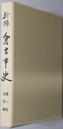 新編倉吉市史（鳥取県）