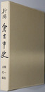 新編倉吉市史（鳥取県）