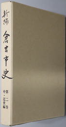 新編倉吉市史（鳥取県）