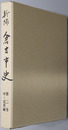 新編倉吉市史（鳥取県）