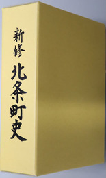 新修北条町史（鳥取県）