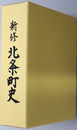 新修北条町史（鳥取県）