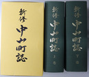 新修中山町誌（鳥取県）