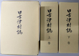 日吉津村誌（鳥取県） ［歴史と行事を中心として］