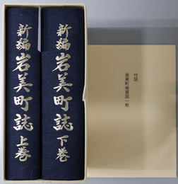 新編岩美町誌（鳥取県） 