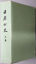 日原町史（島根県） 