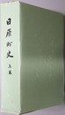 日原町史（島根県） 
