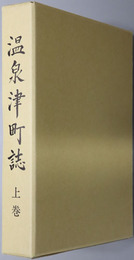 温泉津町誌（島根県）