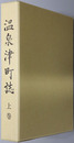 温泉津町誌（島根県）
