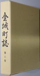 金城町誌（島根県）